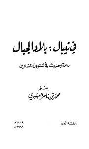 في نيبال، بلاد الجبال، رحلة وحديث في شئوون المسلمين محمد بن ناصر العبودي