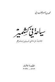 سياحة فى كشمير وحديث عن ماضي المسلمين وحاضرهم محمد بن ناصر العبودي