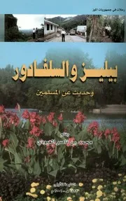 رحلات في جمهوريات الموز، بيليز والسلفادور وحديث عن المسلمين محمد بن ناصر العبودي