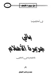 في أعماق إندونيسيا، بالي جزيرة الأحلام، إلمامة وحديث عن المسلمين محمد بن ناصر العبودي