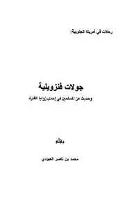 رحلات في أمريكا الجنوبية، جولات فنزويلية وحديث عن المسلمين في احدى زوايا القارة محمد بن ناصر العبودي