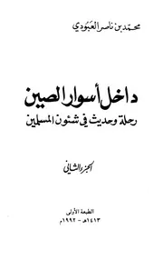 داخل أسوار الصين، رحلة وحديث في شئون المسلمين محمد بن ناصر العبودي (الجزء الثاني)