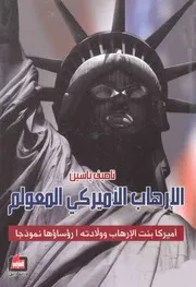 الارهاب الامريكي المعولم ناصيف ياسين