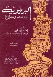 البريلوية عقائد وتاريخ إحسان إلهي ظهير