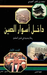 داخل أسوار الصين، رحلة وحديث في شئون المسلمين محمد بن ناصر العبودي (الجزء الأول)