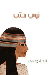 نوب حتب رواية لنبوية موسى