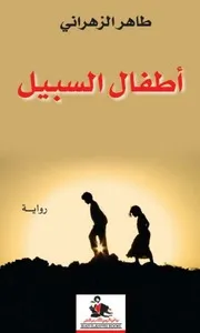 أطفال السبيل رواية لـ طاهر الزهراني