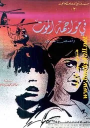 في مواجهة الموت وقصص أخرى