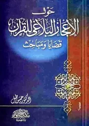 حول الإعجاز البلاغي للقرآن الكريم قضايا ومباحث حسن طبل