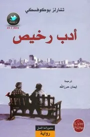 أدب رخيص رواية لـ تشارلز بوكوفسكي