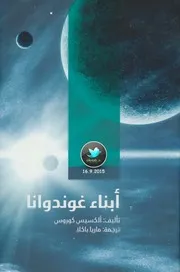 رواية أبناء غوندوانا
