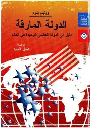 الدولة المارقة ويليام بلوم