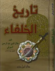 تاريخ الخلفاء الإمام السيوطى