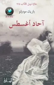 آحاد أغسطس رواية لـ باتريك موديانو