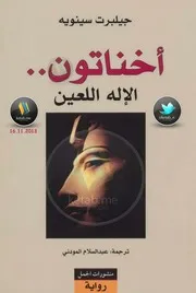 أخناتون الإله اللعين رواية لـ جيلبرت سينويه