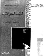 ابن سينا والنفس الانسانية