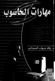 مهارات الحاسوب