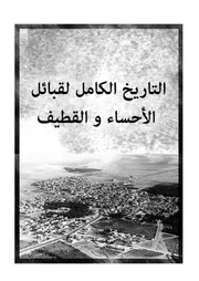 التاريخ الكامل لقبائل الأحساء و القطيف