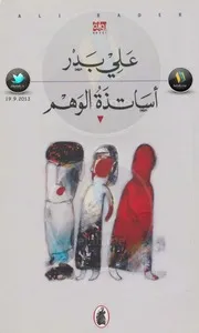أساتذة الوهم رواية لـ علي بدر