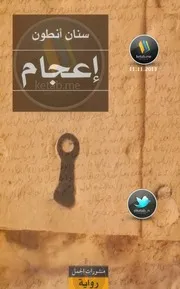 إعجام رواية لـ سنان أنطون