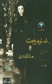 استديو بيروت رواية لـ هالة كوثراني