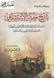 تاريخ حركة الإستشراق يوهان فوك