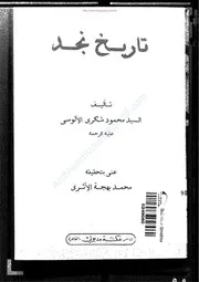 تاريخ نجد للالوسي