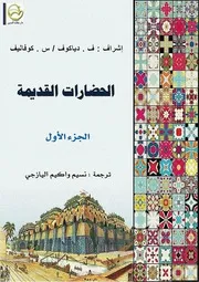 الحضارات القديمة الجزء الاول