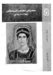 مصر فى العصر البيزنطى