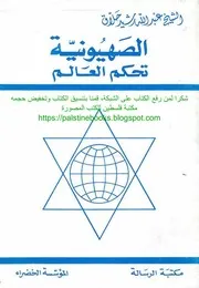 الصهيونية تحكم العالم الشيخ عبد الله رشيد حلاق