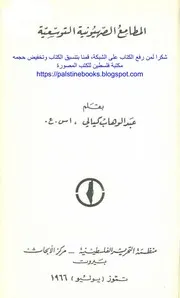 المطامع الصهيونية التوسعية عبد الوهاب الكيالي
