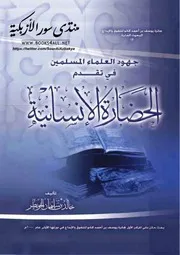 جهود العلماء المسلمن في تقدم الحضارة الإنسانية خالد بن سليمان الخويطر