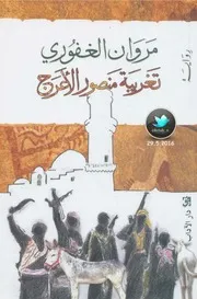 رواية تغريبة منصور الأعرج مروان الغفوري