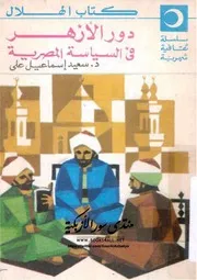 دور الأزهر في السياسة المصرية سعيد إسماعيل علي