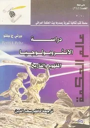 دراسة الأنثروبولوجيا المفهوم والتاريخ بيرتي بيلتو