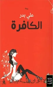 رواية الكافرة.علي بدر