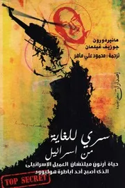سري للغاية من إسرائيل مائير دورون وجوزيف غيلمان