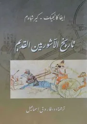 تاريخ الآشوريين القديم إيفا كانجيك