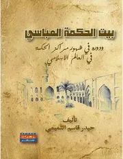بيت الحكمة العباسي ودوره في ظهور مراكز الحكمة في العالم الإسلامي حيدر قاسم التميمي