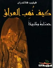 كيف نهب العراق حضارة وتاريخا فيليب فلاندران