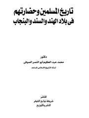 تاريخ المسلمين وحضارتهم في بلاد الهند والسند والبنجاب محمد عبد العظيم أبو النصر الصوفي