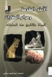 الأنثى المقدسة وصراع الحضارات المرأة والتاريخ منذ البدايات محمد إبراهيم سرتي