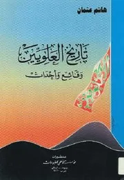 تاريخ العلويين وقائع وأحداث هاشم عثمان