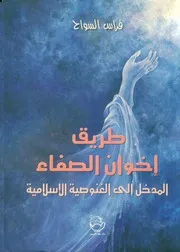 طريق إخوان الصفا مدخل إلى الغنوصية الإسلامية فراس السوّاح