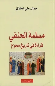 مسلمة الحنفي قراءة في تاريخ محرم جمال الحلاق
