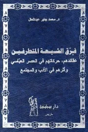 فرق الشيعة المتطرفين عقائدهم حركاتهم في العصر العباسي وأثرهم في الأدب والمجتمع محمد جابر عبد العال
