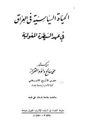 الحياة السياسية في العراق عهد السيطرة المغولية محمد صالح القزاز