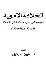 الخلافة الأموية دراسة لأول أسرة حاكمة في الإسلام فاروق عمر فوزي