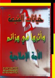 خيانات الشيعة و أثرها في هزائم الأمة الإسلامية