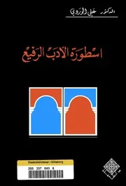 غلاف اسطورة الادب الرفيع علي الوردي